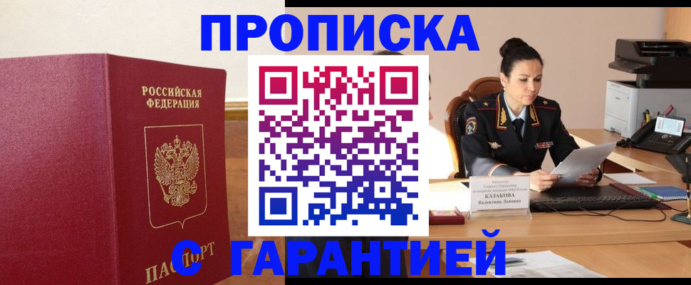 прописка гарантия в Аше