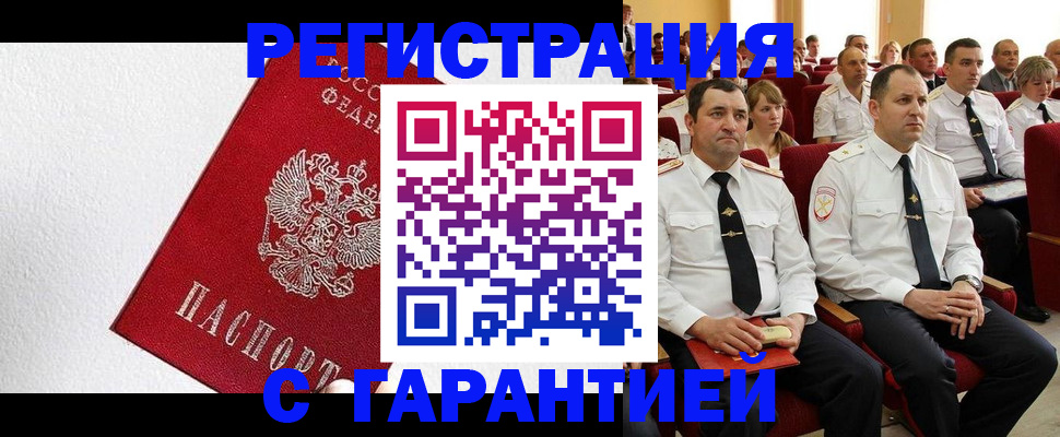 прописка гарантия в Аше